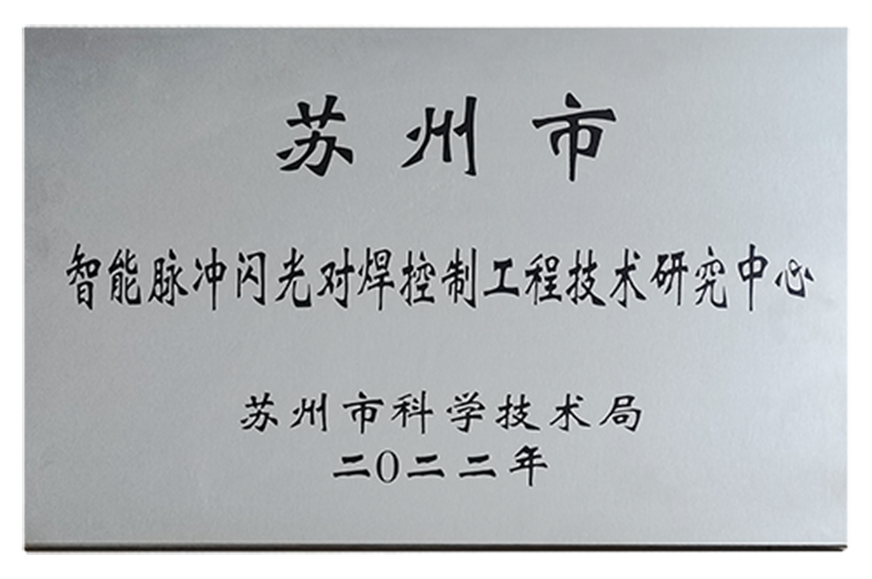 智能脈衝閃光對焊控製工程技術研究中心