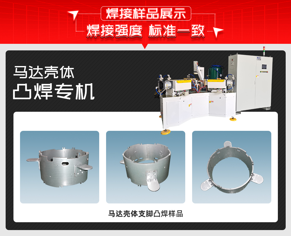 馬達殼體凸焊專機色多多免费视频樣品展示