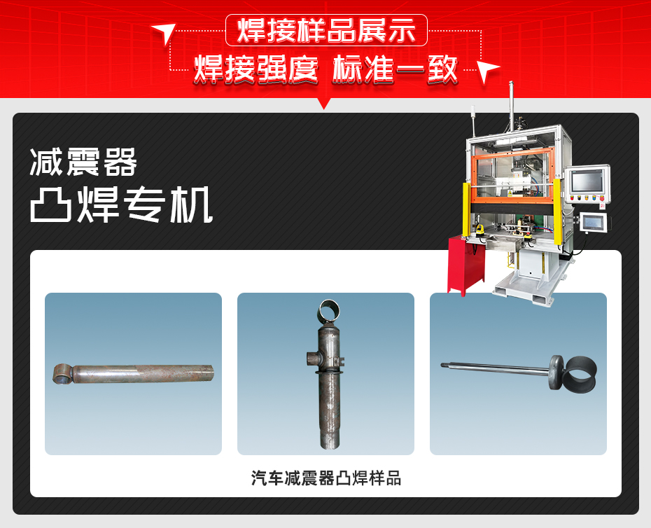 減震器凸焊專機色多多免费视频樣品展示